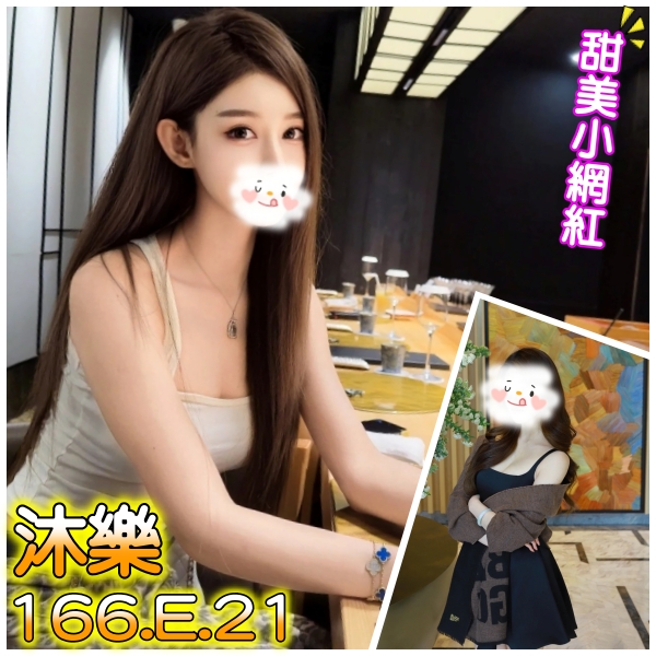 沐樂 台北市 新北市 外送 21 歲 E罩杯 166/49