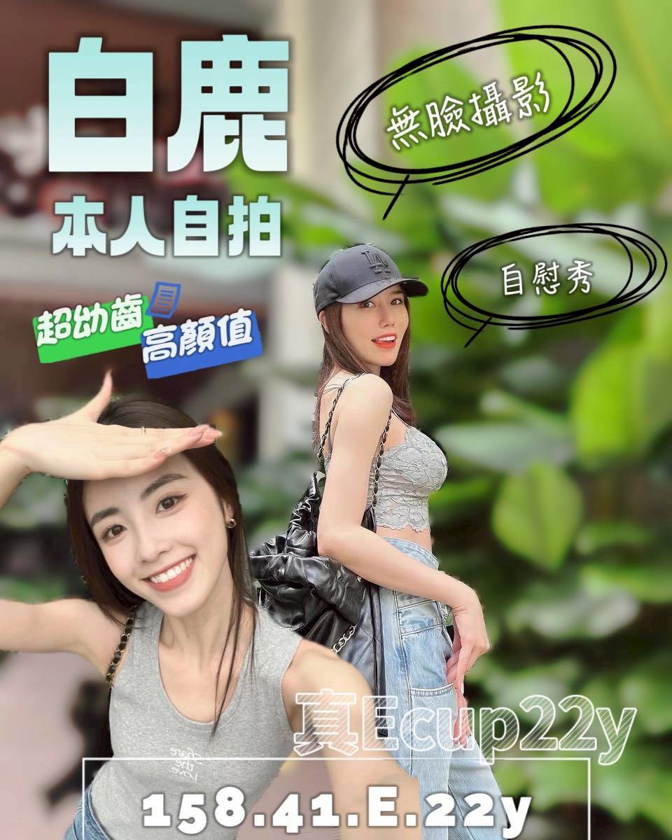 白鹿 台南市 定點 22 歲 E罩杯 158/41