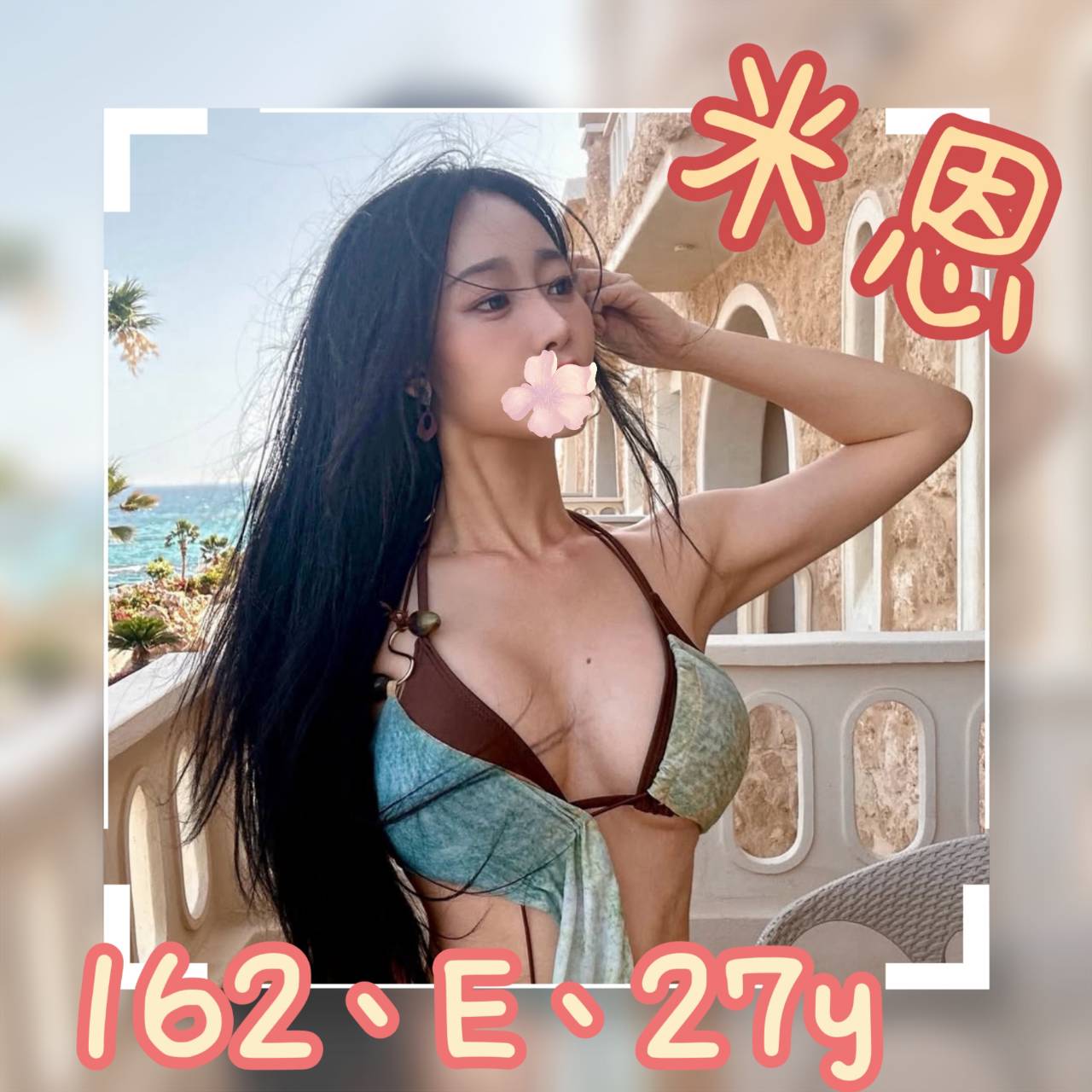 米恩 台北市 新北市 外送 27 歲 E罩杯 162/50 米恩 台北市 新北市 外送 27 歲 E罩杯 162/50