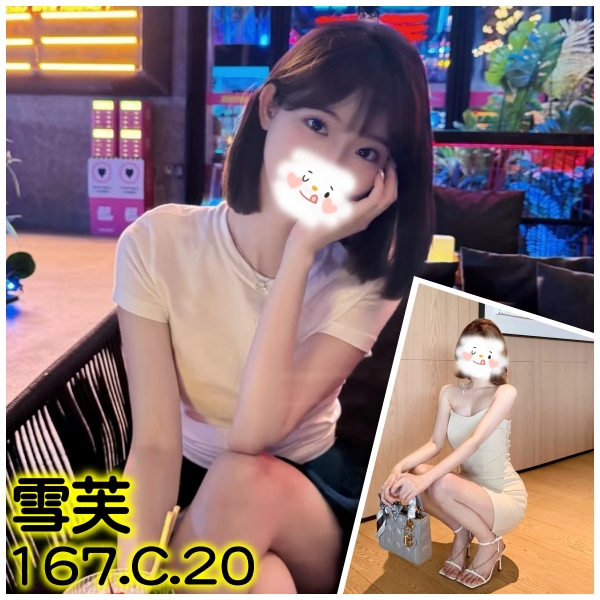 雪芙 台北市 新北市 外送 20 歲 C罩杯 167/47