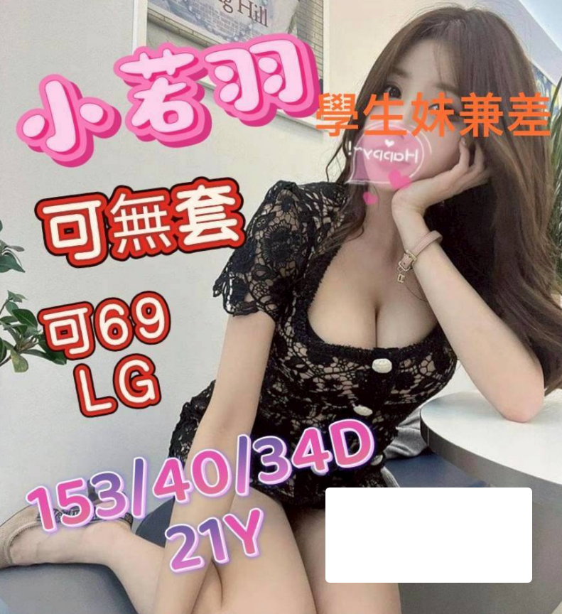 小若羽 嘉義市 嘉義縣 外送 21 歲 D罩杯 153/40