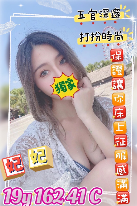 妃妃 桃園市 外送 19 歲 C罩杯 162/41